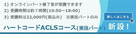 ハートコードACLSコース