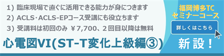 心電図コースⅥ（ST-T変化上級編その３）